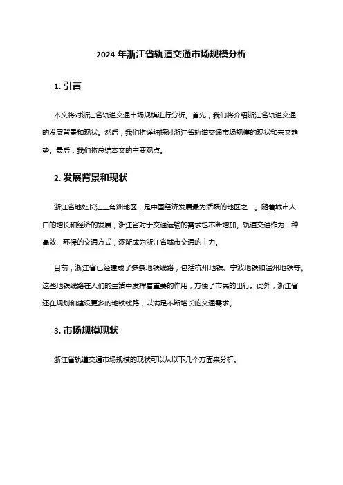 2024年浙江省轨道交通市场规模分析