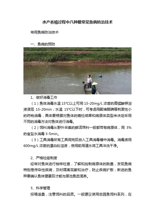 水产养殖过程中八种最常见鱼病防治技术