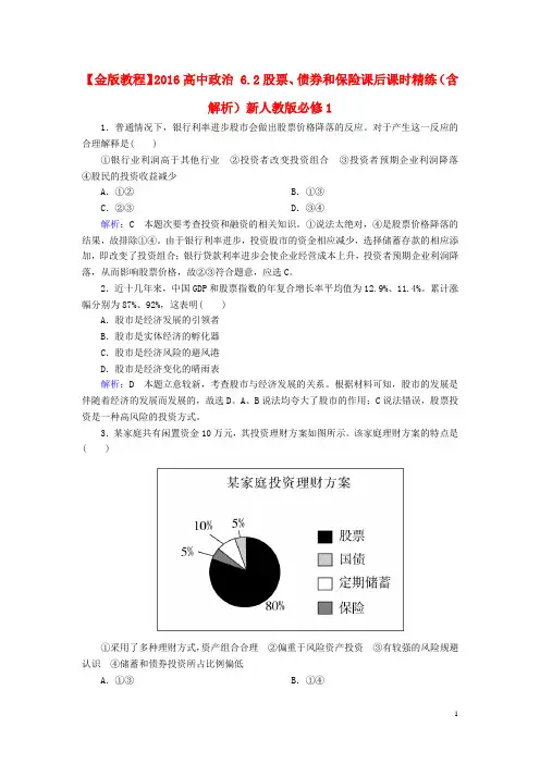 高中政治6.2股票债券和保险课后课时精练含解析新人教版必修1-经典通用宝藏文档