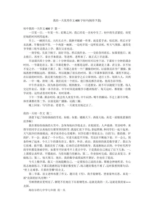 我的一天优秀作文600字初中(精彩7篇)