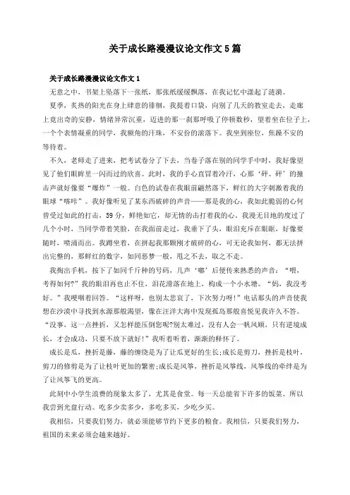 关于成长路漫漫议论文作文5篇