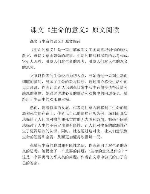 课文《生命的意义》原文阅读