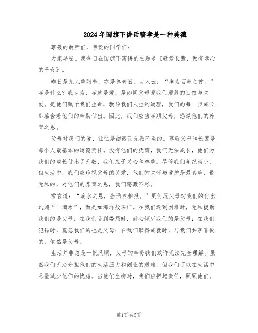 2024年国旗下讲话稿孝是一种美德（4篇）