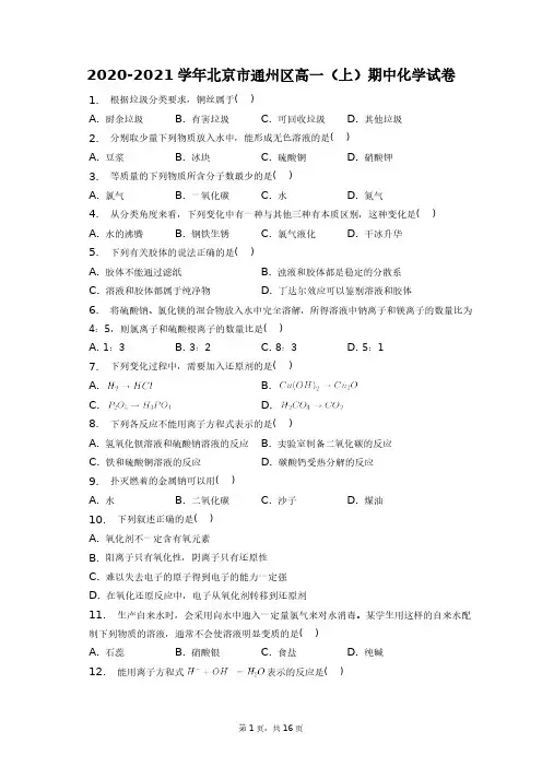 2020-2021学年北京市通州区高一(上)期中化学试卷+答案解析(附后)