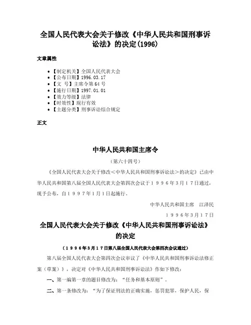 全国人民代表大会关于修改《中华人民共和国刑事诉讼法》的决定(1996)