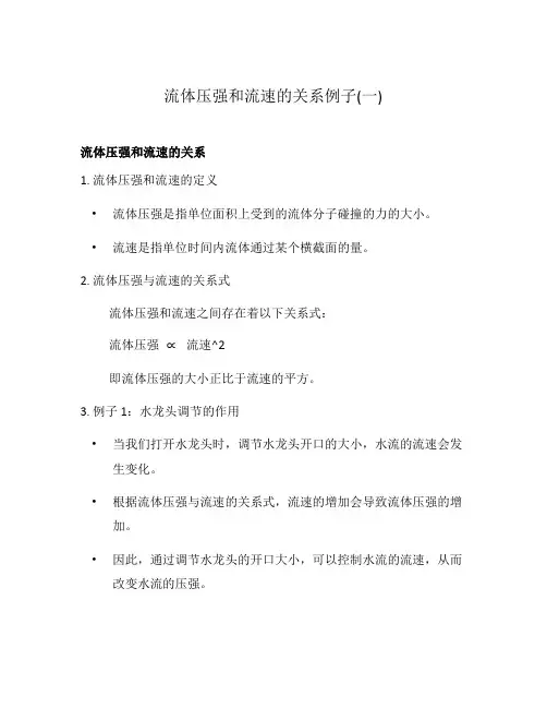 流体压强和流速的关系例子(一)
