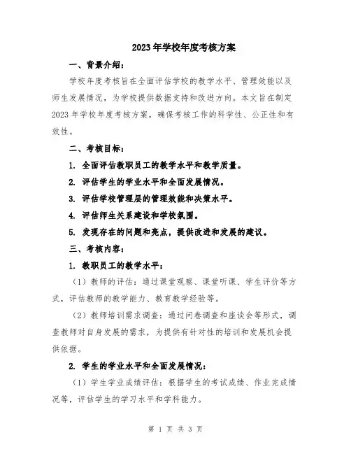 2023年学校年度考核方案