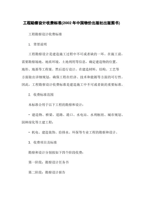 工程勘察设计收费标准(2022年中国物价出版社出版图书)