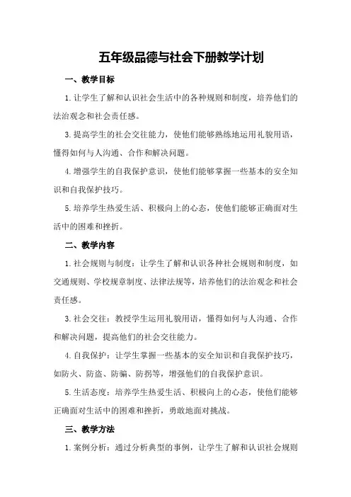五年级品德与社会下册教学计划