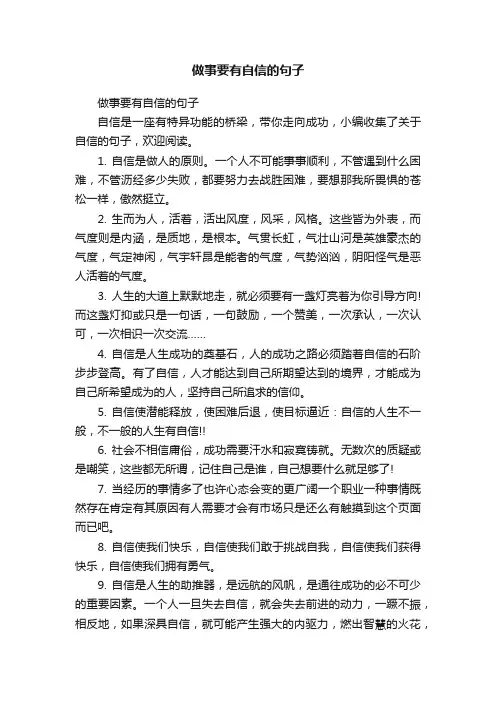 做事要有自信的句子