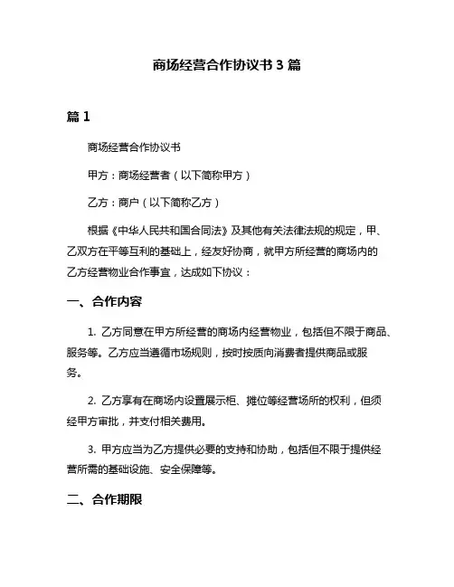 商场经营合作协议书3篇