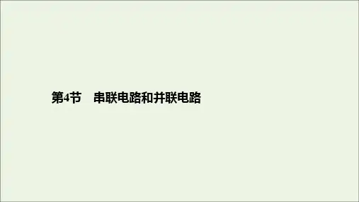 高中物理 第2章 恒定电流 第4节 串联电路和并联电路课件 新人教版选修3-1.ppt