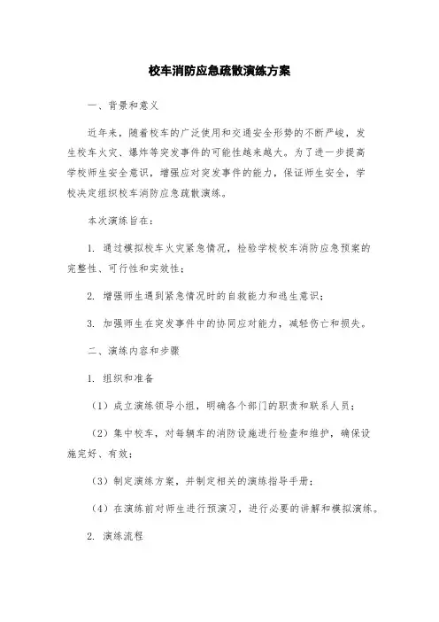 校车消防应急疏散演练方案