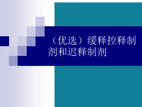 (优选)缓释控释制剂和迟释制剂