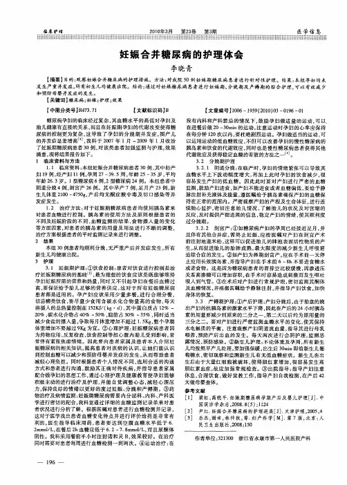 妊娠合并糖尿病的护理体会
