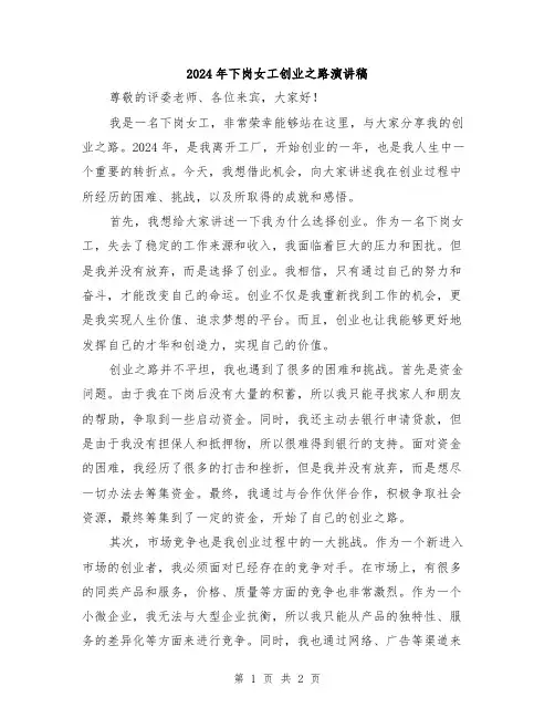 2024年下岗女工创业之路演讲稿