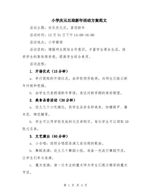 小学庆元旦迎新年活动方案范文