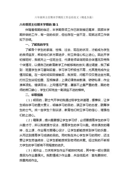 六年级班主任期末学期的工作总结范文（精选5篇）