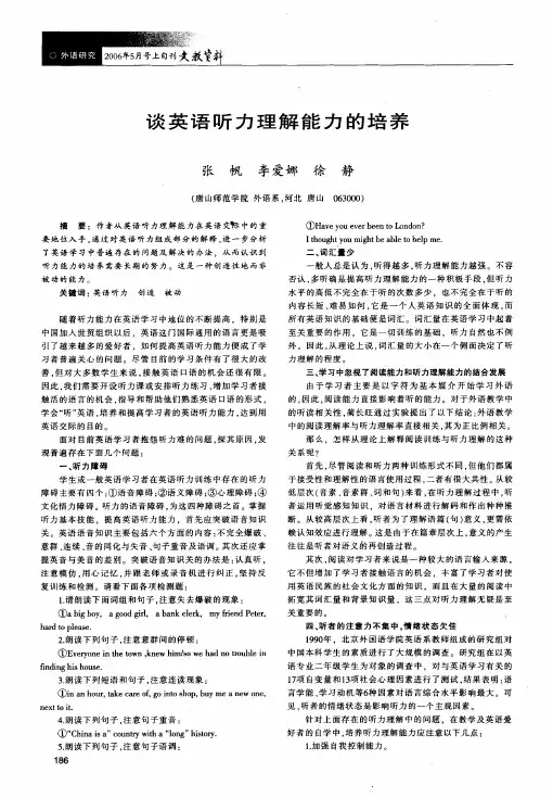 谈英语听力理解能力的培养