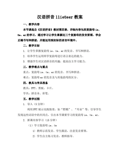 汉语拼音11ieüeer教案