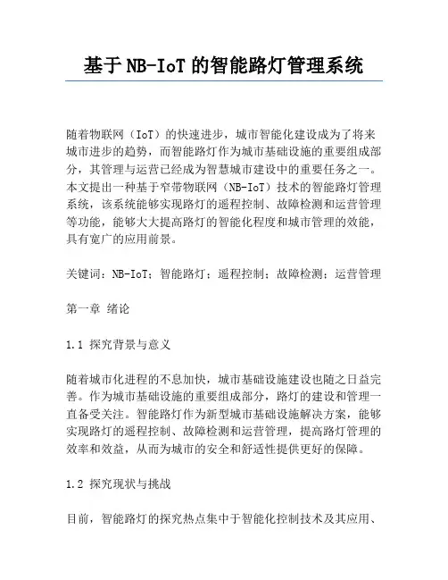 基于NB-IoT的智能路灯管理系统
