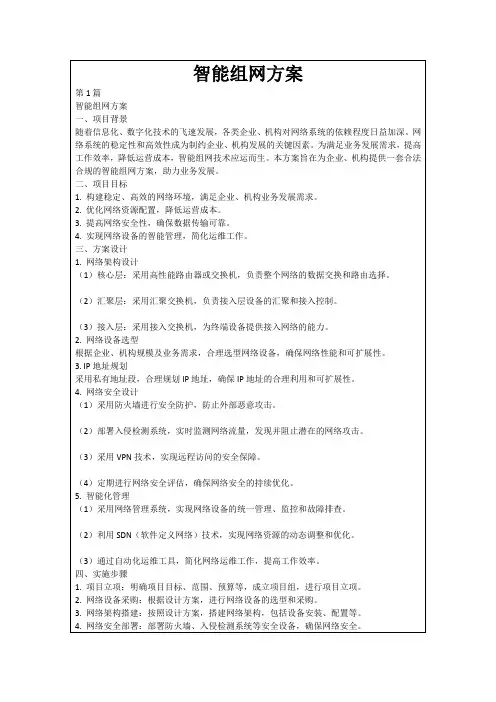 智能组网方案