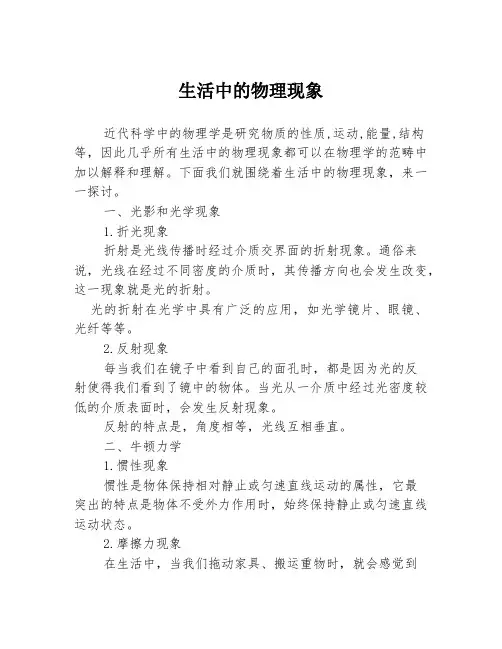 生活中的物理现象