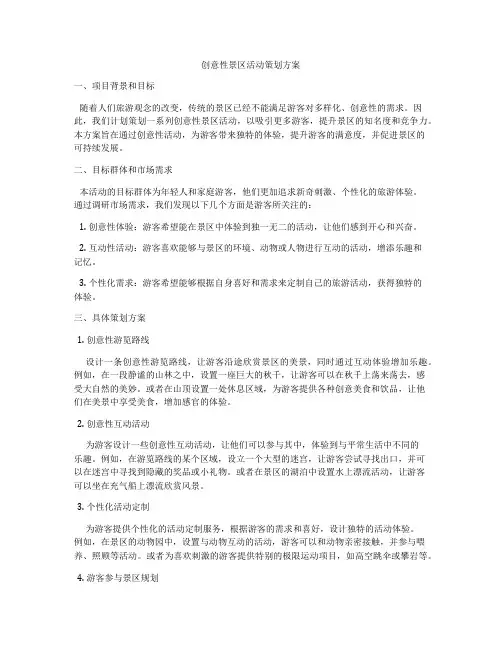 创意性景区活动策划方案