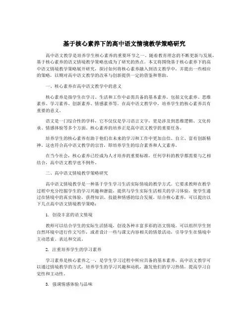 基于核心素养下的高中语文情境教学策略研究