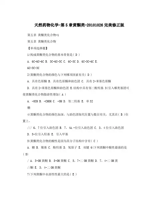 天然药物化学-第5章黄酮类-20101026完美修正版