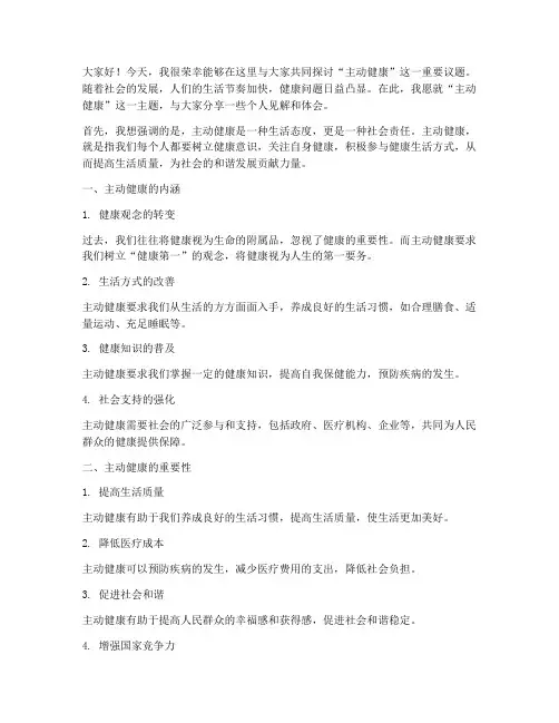 主动健康交流会发言稿范文