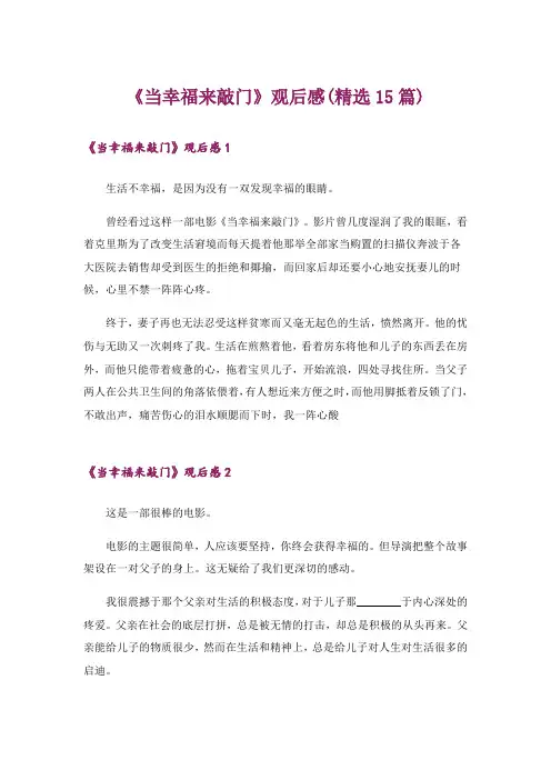 《当幸福来敲门》观后感(精选15篇) 2