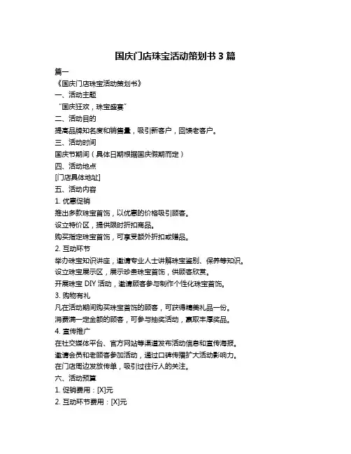 国庆门店珠宝活动策划书3篇