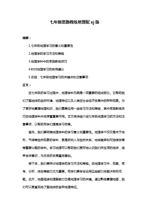 七年级思路教练地理配xj版