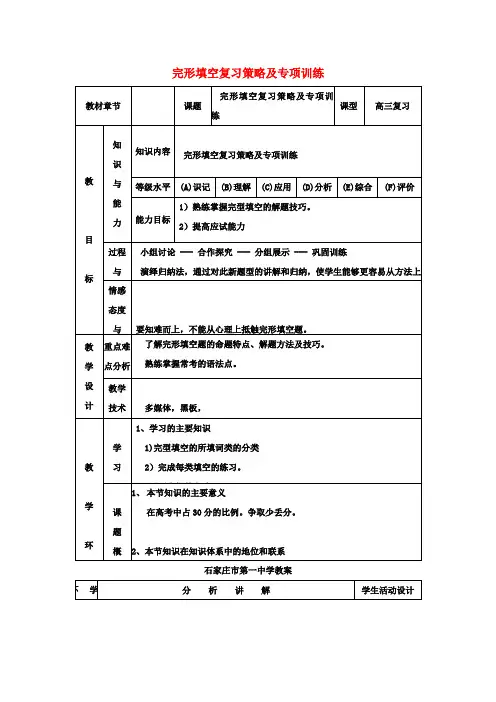 高三英语复习完形填空复习策略及专项训练教案