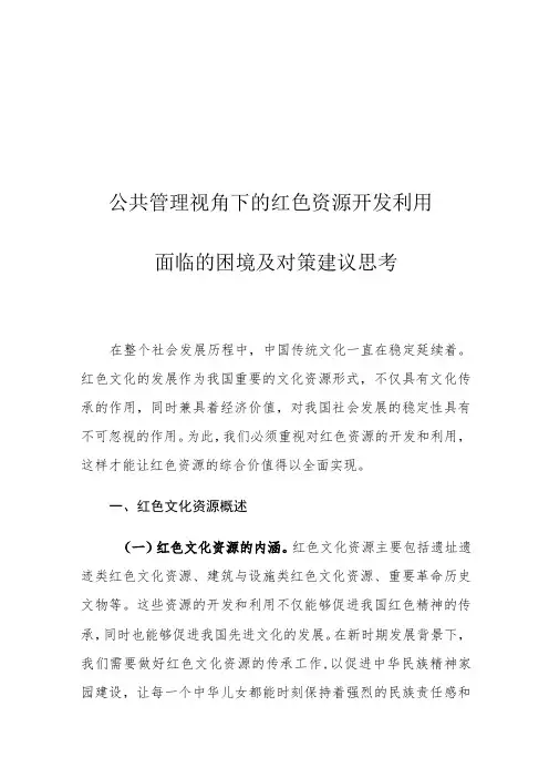 公共管理视角下的红色资源开发利用面临的困境及对策建议思考