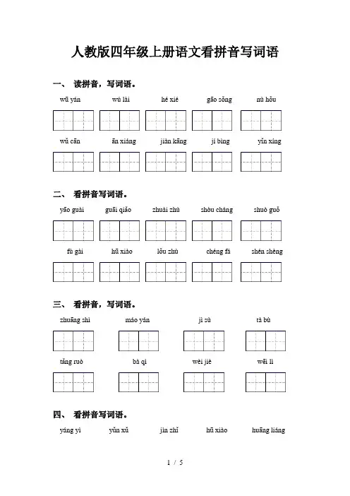 人教版四年级上册语文看拼音写词语