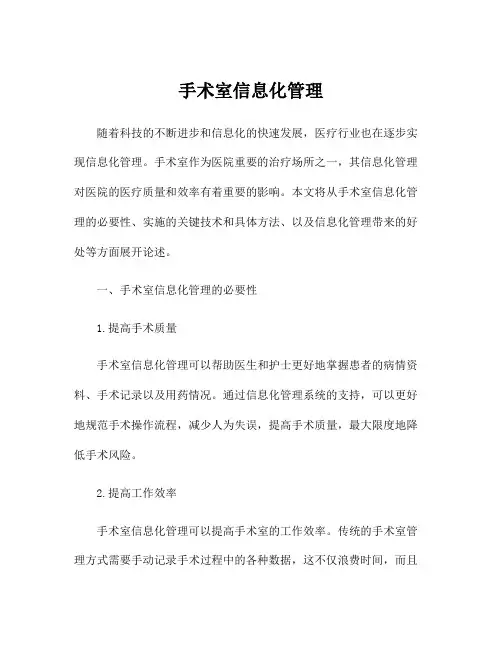 手术室信息化管理