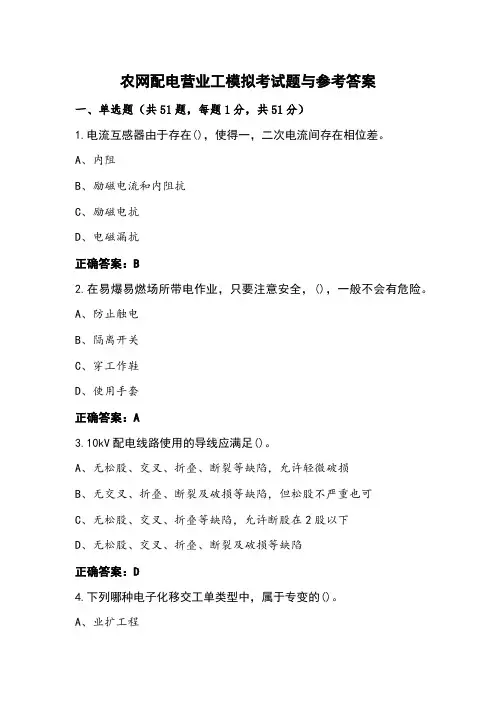 农网配电营业工模拟考试题与参考答案 (2)