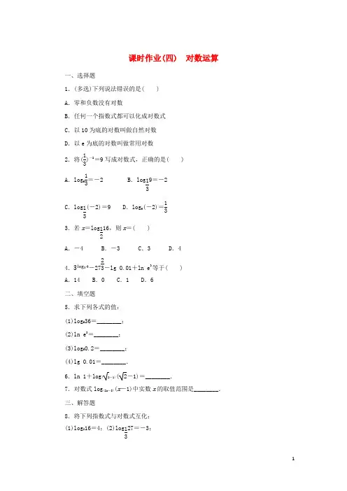 2024_2025学年新教材高中数学课时作业4对数运算新人教B版必修第二册