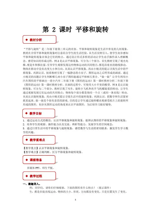 人教版二年级数学下册教学设计 平移和旋转教案