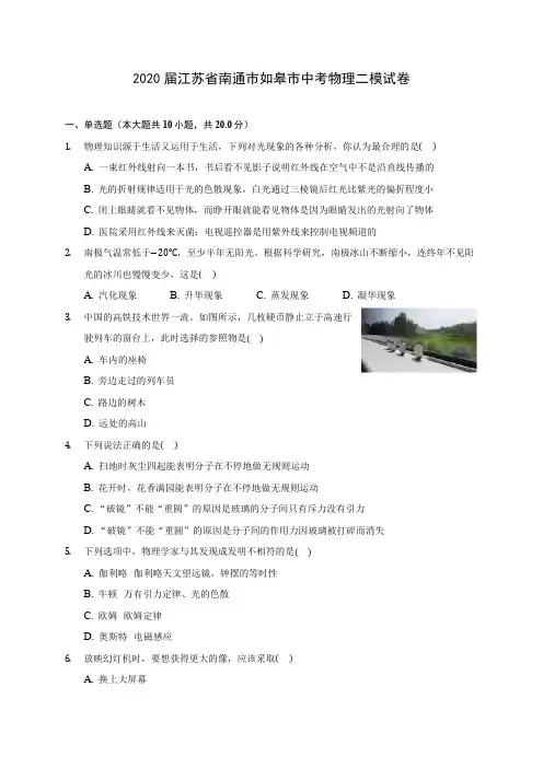 2020届江苏省南通市如皋市中考物理二模试卷(含解析)