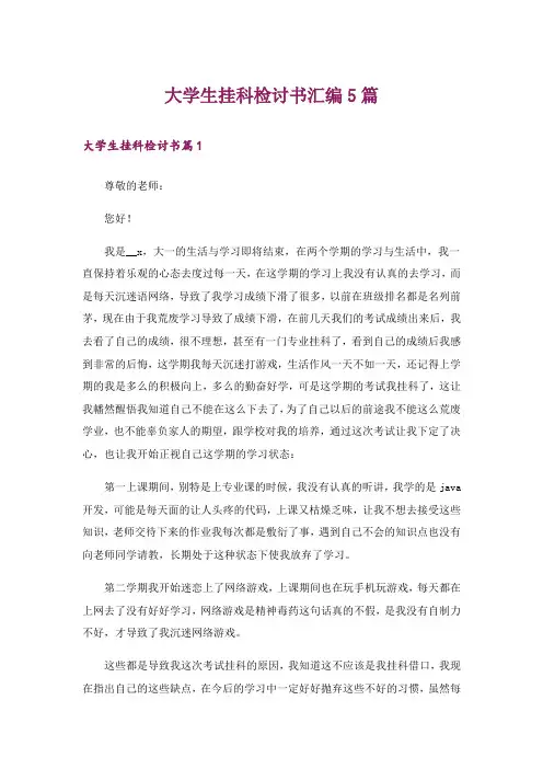 大学生挂科检讨书汇编5篇