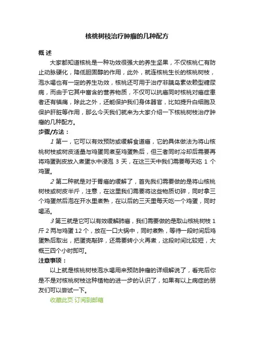 核桃树枝治疗肿瘤的几种配方