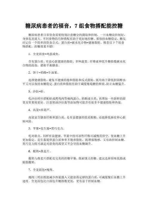 糖尿病患者的福音,7组食物搭配能控糖