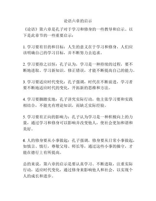 论语六章的启示