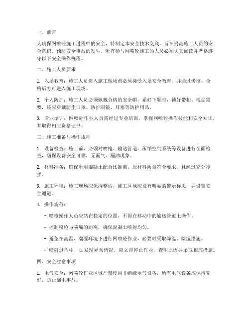 网喷砼安全技术交底模板