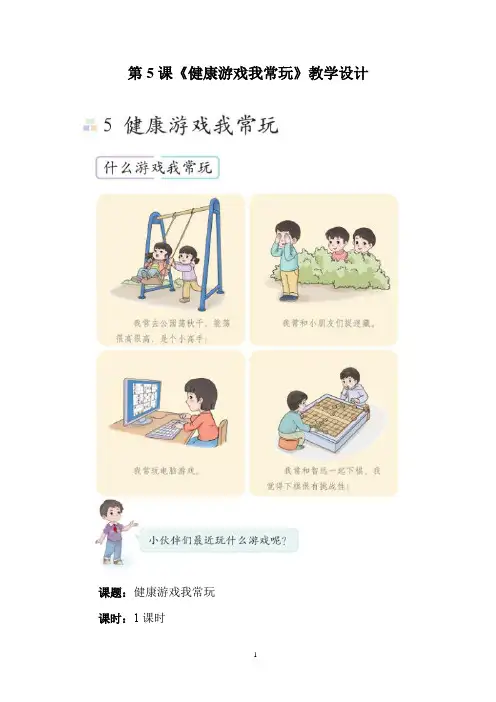 第5课《健康游戏我常玩》(教学设计)-2024-2025学年道德与法治二年级下册统编版(五四制)