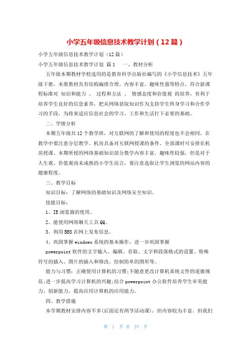 小学五年级信息技术教学计划(12篇)