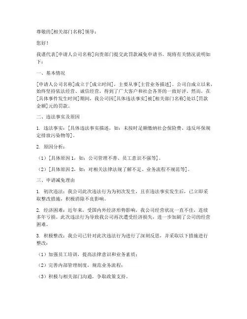 罚款减免申请书范文